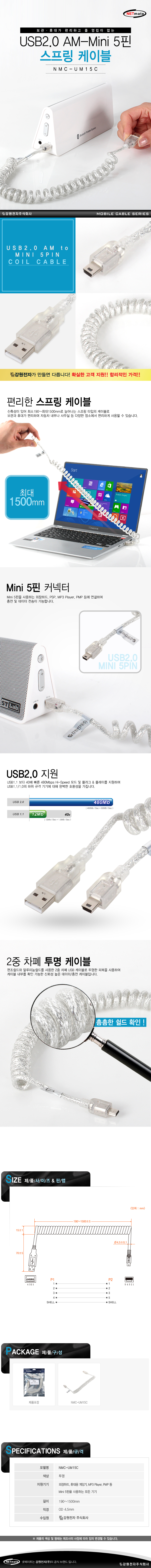 강원전자 NETmate USB 2.0 AM-Mini 5핀 스프링 케이블 1.5m (NMC-UM15C)11.jpg