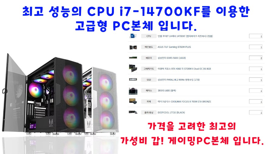 최고 성능의 CPU i7-14700KF를 이용한.jpg