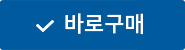 바로구매